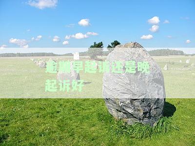 逾期起诉前最后一道程序，把握逾期起诉前的最后一道程序，确保诉讼顺利进行