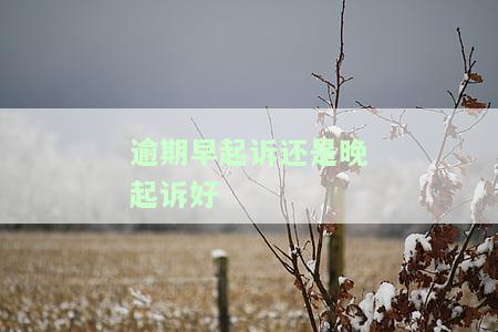 逾期起诉时间规定：了解您的起诉期限