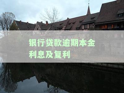 银行贷款逾期本金利息及复利计算公式与方法