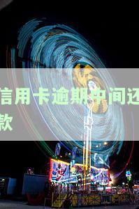 信用卡逾期中间还款有影响吗，信用卡逾期中间还款是否会影响信用记录？