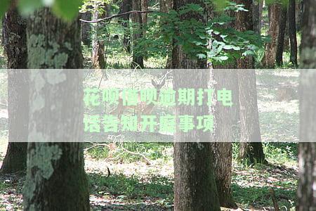 花呗借呗逾期打电话告知开庭事合法吗，花呗、借呗逾期后，接到了开庭通知，这合法吗？