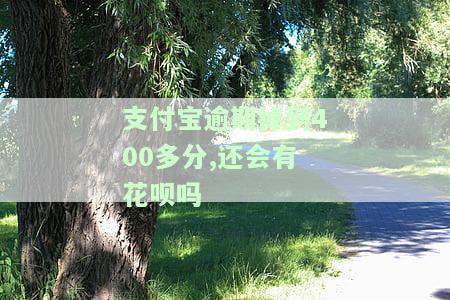 支付宝逾期四千多是否还能贷款？求解！