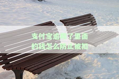 支付宝逾期了里面的钱怎么防止被扣掉，如何防止支付宝逾期后资金被扣？