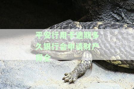 平安逾期多久会停卡，信用卡逾期多长时间会导致平安银行停止使用？