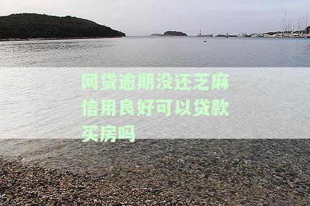 网贷逾期了支付宝芝麻信用会降低吗，网贷逾期会影响支付宝芝麻信用吗？