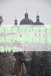 农行定存的与定存到期的逾期利息是指什么