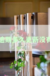 逾期多久会更新，逾期时间对信用记录有何影响？