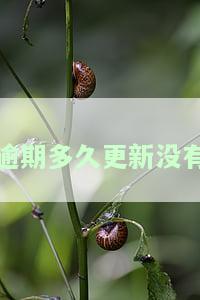 逾期多久更新没有