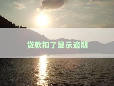 贷款扣款后仍显示逾期，如何解决？