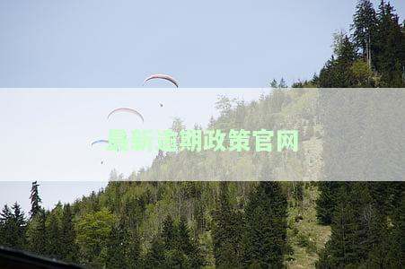逾期新规2023：全面解读与实要点