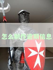 如何制作逾期信息图片、视频及文字？