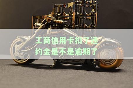 工行信用卡逾期一天的违约金多少？
