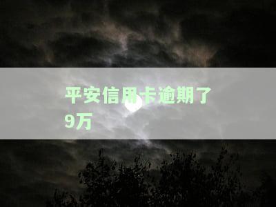 平安信用卡逾期9万一个月还完可以吗，平安信用卡逾期9万，一个月内能否还清？