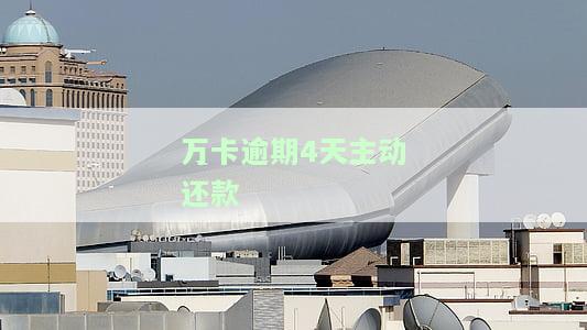 万卡逾期4天主动还款有影响吗，万卡逾期4天主动还款会产生什么影响？