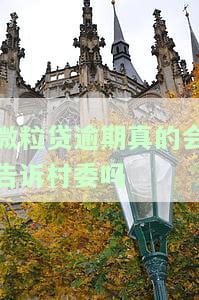 微粒贷逾期会通知当地吗，微粒贷逾期是否会导致通知当地？
