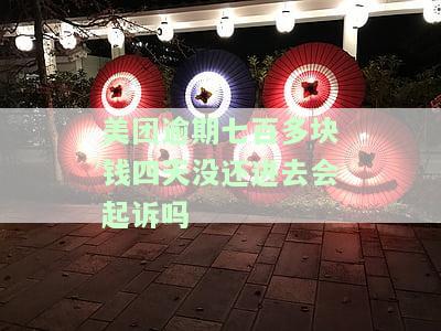 美团逾期几千块，一个月后是否会被告上法庭？