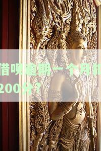 借呗逾期一个月有何后果？有奖问答，速来了解！