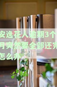 安逸花逾期三个月会联系当地嘛，安逸花逾期三个月：是否会联系当地？