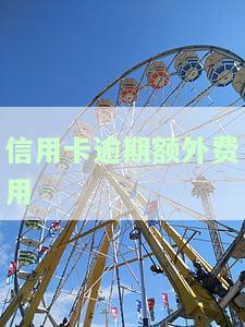 逾期还信用卡可以免利息吗，逾期还信用卡是否能免除利息？你需要知道的一切！