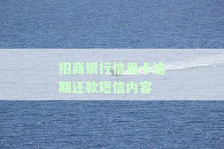 获取招商银行信用卡逾期还款短信内容图片