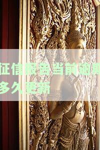 征信报告当前逾期多久更新记录？请了解最新规定
