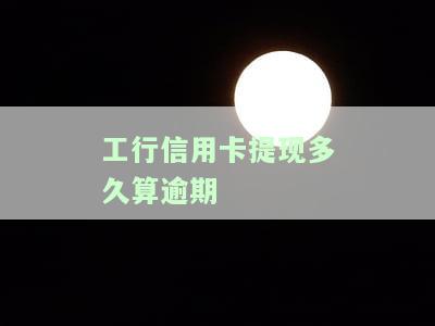 工行信用卡atm取现一次多少，查询工行信用卡ATM取现限额，一次能取多少？