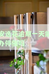 安逸花逾期一天会有什么后果,有奖问答，急！安逸花逾期一天会有哪些后果？快来参与有奖问答赢取答案！