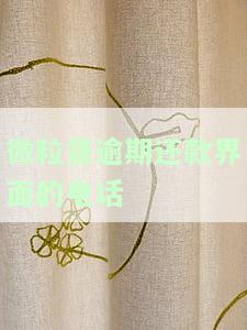 微粒贷逾期还款界面的电话是什么，如何联系微粒贷客服：逾期还款界面的电话号码是什么？