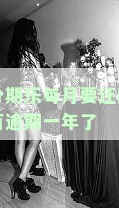 分期乐逾期一年半，能否每月按照账单还款？会影响再次使用吗？