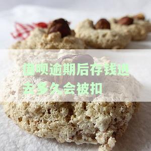借呗逾期后存钱进去多久会被扣款，如何避免借呗逾期：存钱进去需要多久才会被扣款？