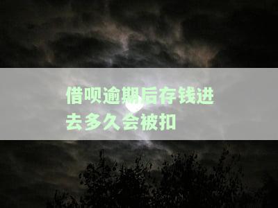借呗逾期后如何存钱还款？