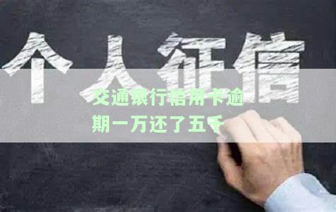 交通银行信用卡逾期一万还了五千多，信用卡逾期一万，还款五千多：如何处理剩余债务？