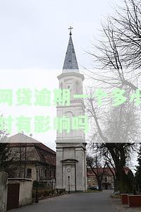 网贷逾期一个多小时有影响吗？解决方法全攻略