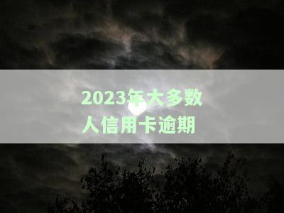 2020年信用卡逾期人数超多少了，惊人数据：2020年信用卡逾期人数超过多少！