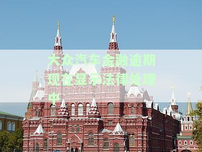 大众汽车金融逾期三个月未还车贷的影响是什么？逾期两个月能否一起处理？