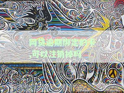 网贷逾期绑定的卡,可以注销掉吗-网贷逾期绑定的卡,可以注销掉吗安全吗