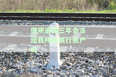 借呗逾期三年会成为黑户吗？解决方案是什么？