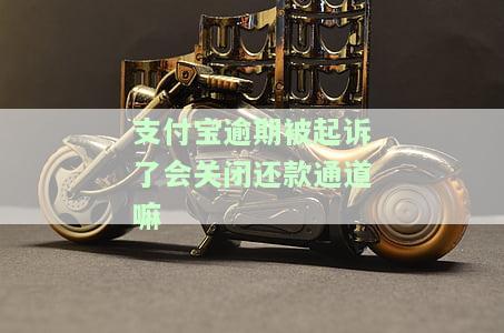 支付宝逾期被起诉了会关闭还款通道嘛怎么办，支付宝逾期被起诉，还款通道是否会被关闭？解决方案大揭秘！