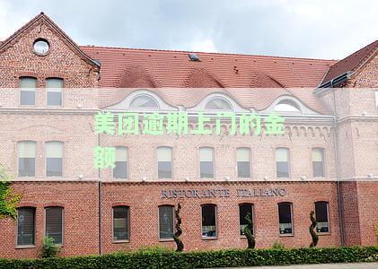 美团逾期上门的金额怎么算，如何计算美团逾期上门的金额？