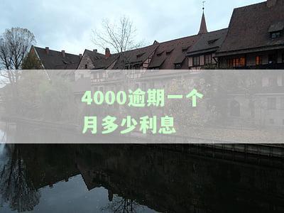 四千逾期一个月利息要多少？计算方法及影响因素解析