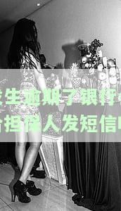 银行逾期担保人会受牵连吗？贷款逾期担保人会否上征信及后果是什么？
