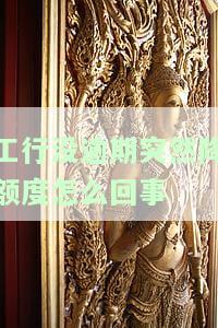 工商逾期额度降为0能否恢复？多久可以恢复？需要注销卡片吗？