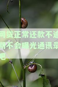 网贷正常还款会电话催收至通讯录人？安全吗？