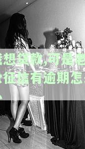 我想贷款,可是老公征信有逾期怎么办-我想贷款,可是老公征信有逾期怎么办呢