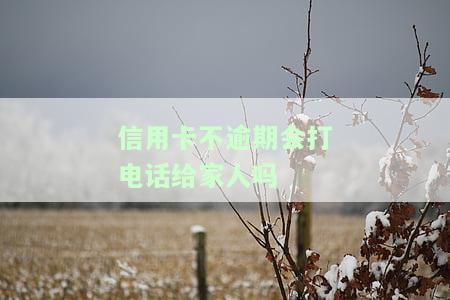 没逾期信用卡打电话什么事？不接会有影响吗？