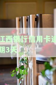 江西银行信用卡逾期3天会产生什么后果？如何处理？