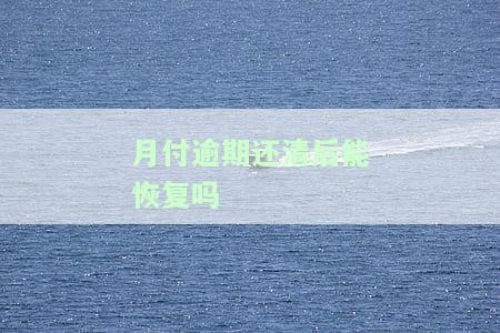 月付逾期还清后能否恢复使用？微信官方回应