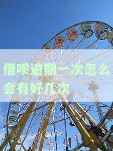 借呗逾期一次怎么会有好几次逾期记录，为何借呗逾期一次会导致多次逾期记录？