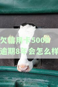 信用卡5000逾期6年是否会坐牢？
