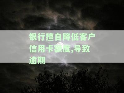 被银行降低信用额度有何影响？会否影响征信？
